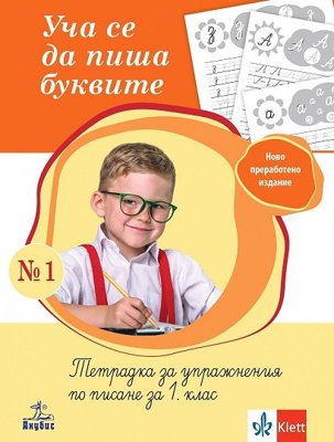 Уча се да пиша буквите: Тетрадка № 1 за упражнения по писане за 1. клас