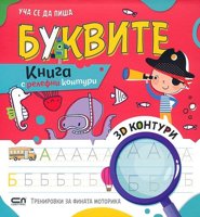 Уча се да пиша буквите