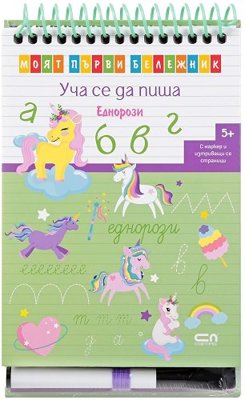 Уча се да пиша: Еднорози + маркер