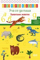 Уча се да пиша: Удивителни животни + маркер