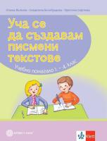 Уча се да създавам писмени текстове: Учебно помагало по български език и литература за 1., 2., 3. и 4. клас
