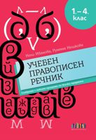 Учебен правописен речник за 1. – 4. клас (съобразен с новите програми по всички предмети)