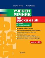 Учебен речник по руски език - ниво A1 - B2