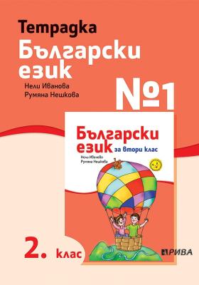 Учебна тетрадка № 1 по български език за 2. клас