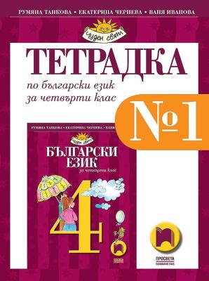 Учебна тетрадка № 1 по български език за 4. клас