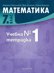 Учебна тетрадка № 1 по математика за 7. клас