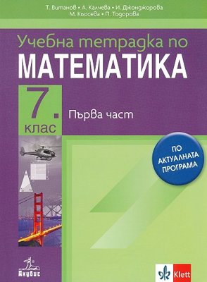 Учебна тетрадка № 1 по математика за 7. клас