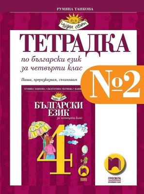 Учебна тетрадка № 2 по български език и литература за 4. клас
