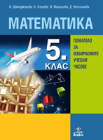 Помагало по математика за 5. клас за избираемите учебни часове