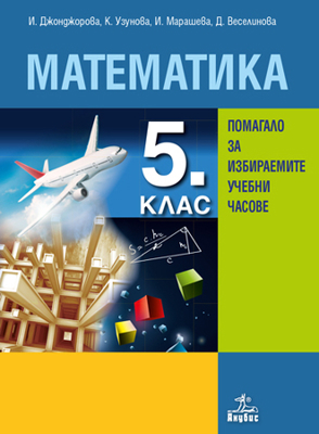 Помагало по математика за 5. клас за избираемите учебни часове