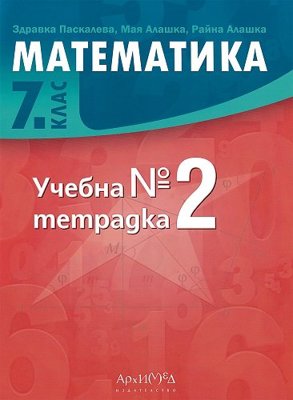 Учебна тетрадка № 2 по математика за 7. клас