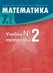 Учебна тетрадка № 2 по математика за 7. клас