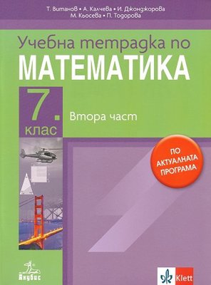 Учебна тетрадка № 2 по математика за 7. клас