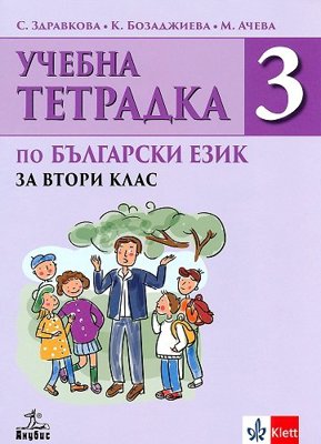 Учебна тетрадка № 3 по български език за 2. клас