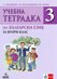 Учебна тетрадка № 3 по български език за 2. клас