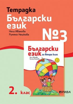 Учебна тетрадка № 3 по български език за 2. клас