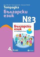 Тетрадка по български език № 3 за 4. клас