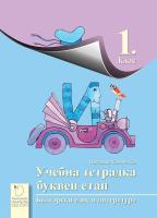 Учебна тетрадка по български език и литература за 1. клас Буквен етап