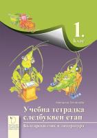 Учебна тетрадка по български език и литература за 1. клас - Следбуквен етап