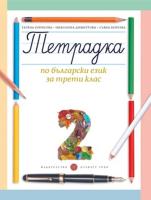 Тетрадка № 2 по български език за 3. клас