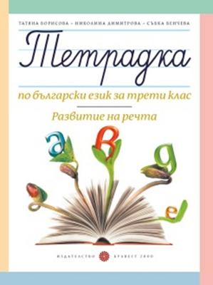 Тетрадка № 3 по български език за 3. клас - Развитие на речта