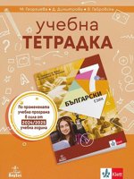 Учебна тетрадка по български език за 7. клас