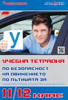 Учебна тетрадка по безопасност на движението по пътищата за 11. и 12. клас