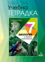 Учебна тетрадка по биология и здравно образование 7. клас