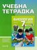 Учебна тетрадка по биология и здравно образование за 7. клас