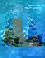 Работна тетрадка по философия за 10. клас