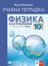 Учебна тетрадка по физика и астрономия за 10. клас