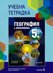 Учебна тетрадка по география и икономика за 5. клас