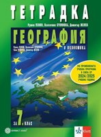 Учебна тетрадка по география и икономика за 7. клас