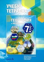 Учебна тетрадка по география и икономика за 7. клас