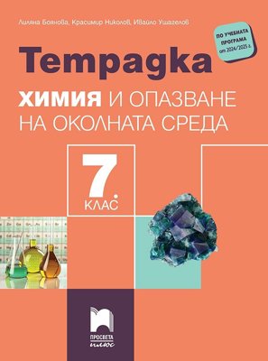 Учебна тетрадка по химия и опазване на околната среда за 7. клас