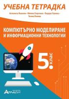 Учебна тетрадка по компютърно моделиране и информационни технологии за 5. клас
