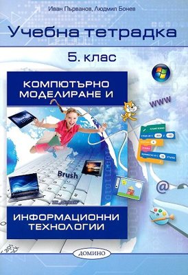 Учебна тетрадка по компютърно моделиране и информационни технологии за 5. клас