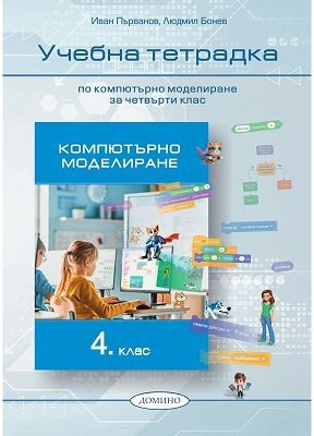 Учебна тетрадка по компютърно моделиране за 4 . клас