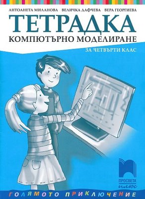 Учебна тетрадка по компютърно моделиране за 4. клас