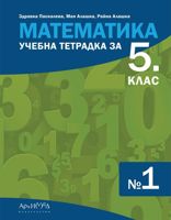 Учебна тетрадка по математика № 1 за 5. клас