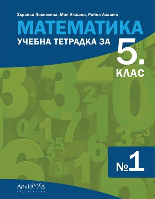 Учебна тетрадка по математика № 1 за 5. клас