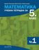 Учебна тетрадка по математика № 1 за 5. клас