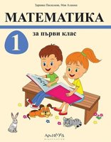 Математика за 1. клас - комплект