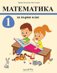 Математика за 1. клас - комплект