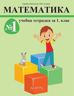 Математика за 1. клас - комплект