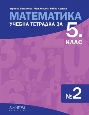 Учебна тетрадка по математика № 2 за 5. клас