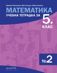 Учебна тетрадка по математика № 2 за 5. клас