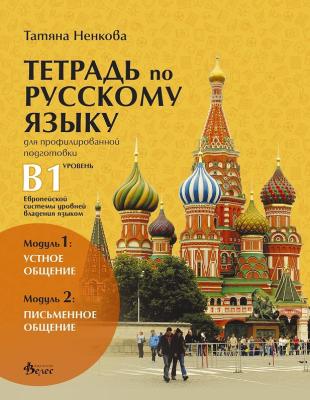 Учебна тетрадка по руски език за 11. и 12. клас (ниво B1) - профилирана подготовка: Модули 1 и 2