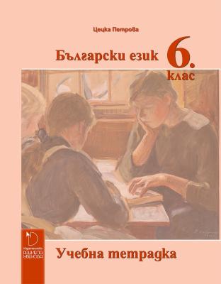 Учебна тетрадка по български език 6. клас