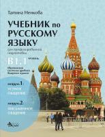 Учебник по руски език за 11. и 12. клас (ниво B1.1) - профилирана подготовка: Модули 1 и 2